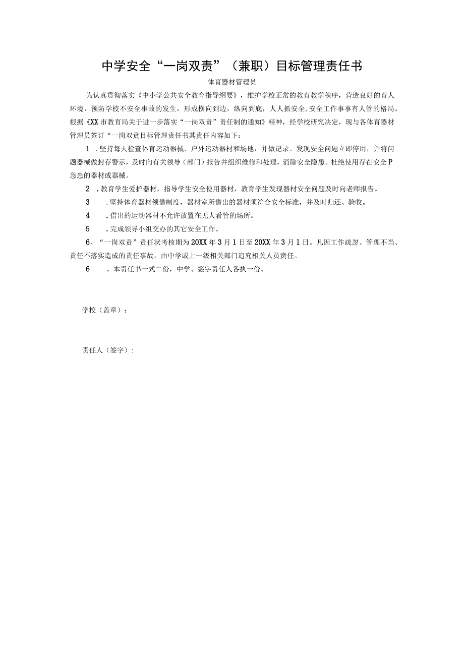 中学安全“一岗双责”（兼职）目标管理责任书（体育器材管理员）.docx_第1页