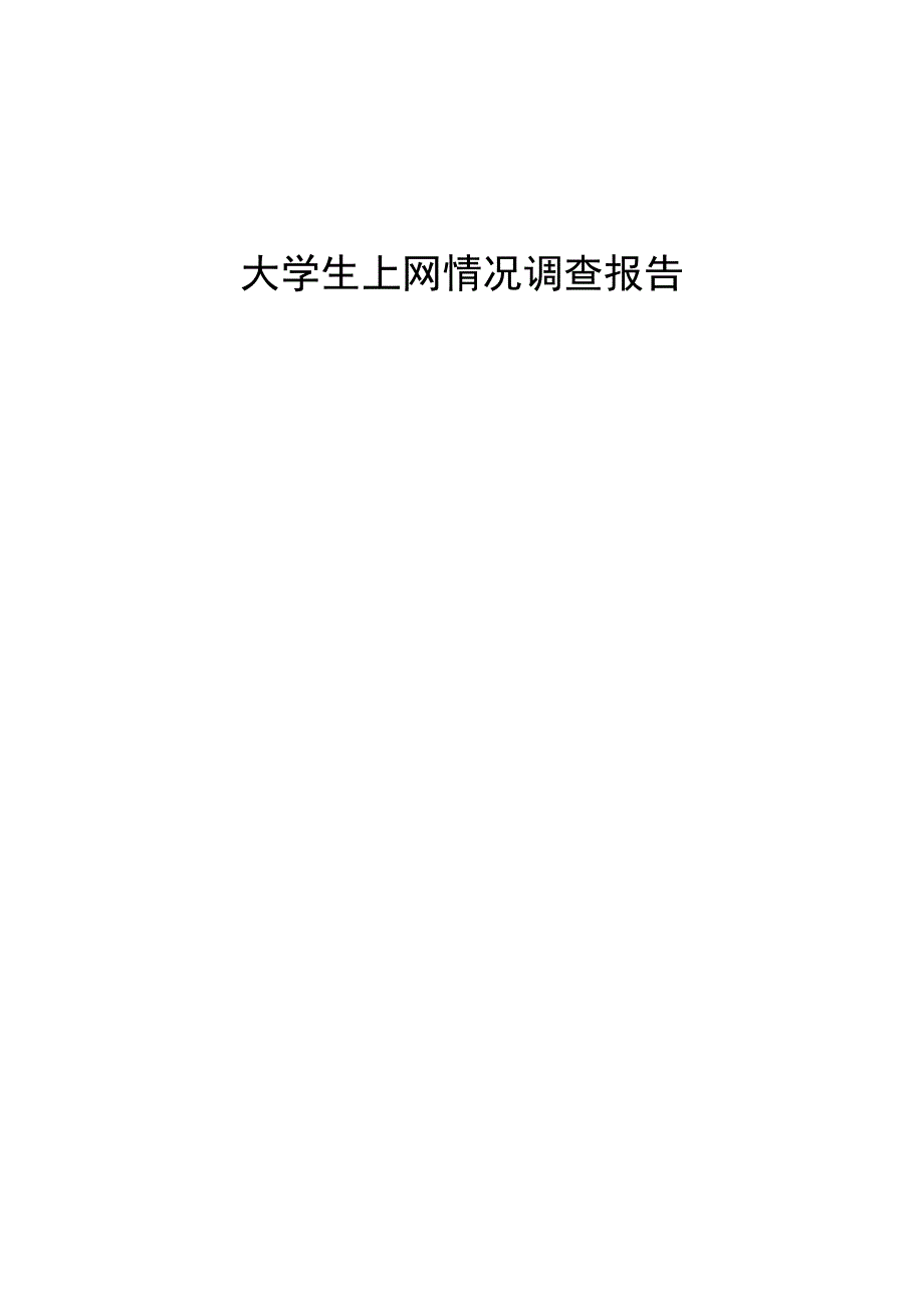 ：大学生上网情况调查报告.docx_第1页