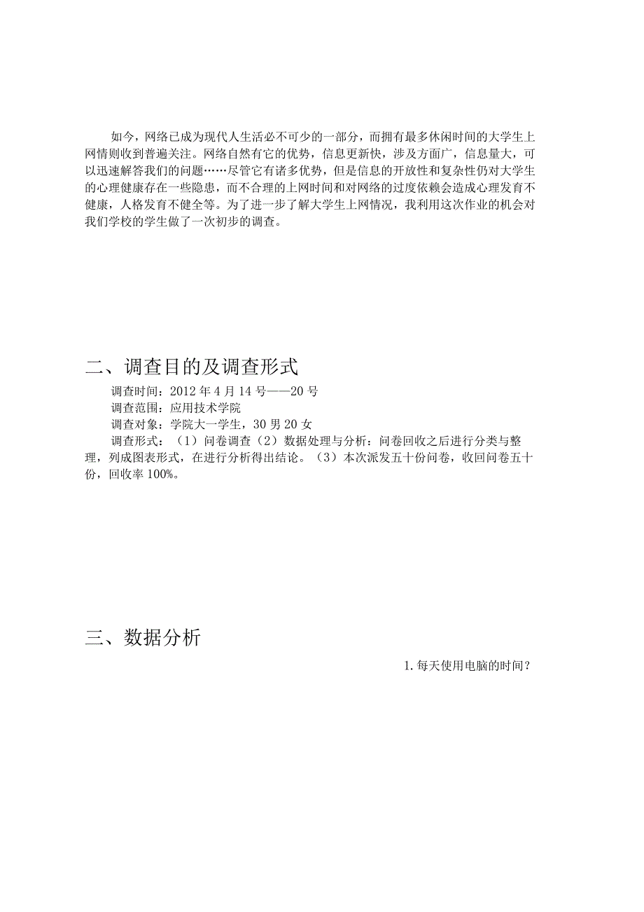 ：大学生上网情况调查报告.docx_第3页