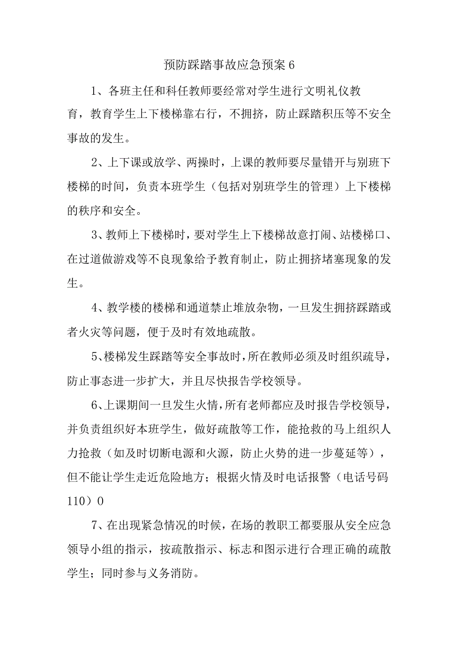 预防踩踏事故应急预案6.docx_第1页