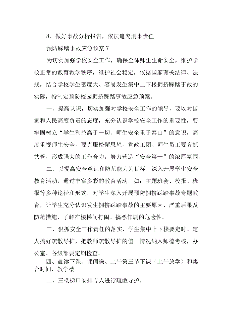 预防踩踏事故应急预案6.docx_第2页