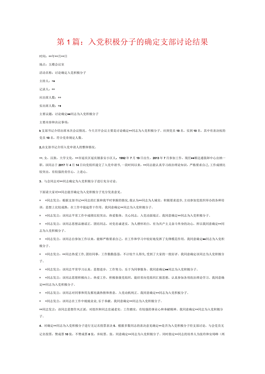 入党积极分子的确定支部讨论结果6篇.docx_第1页