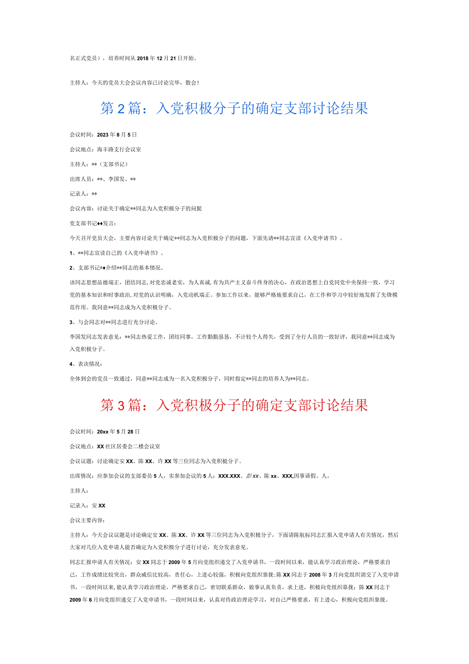 入党积极分子的确定支部讨论结果6篇.docx_第2页