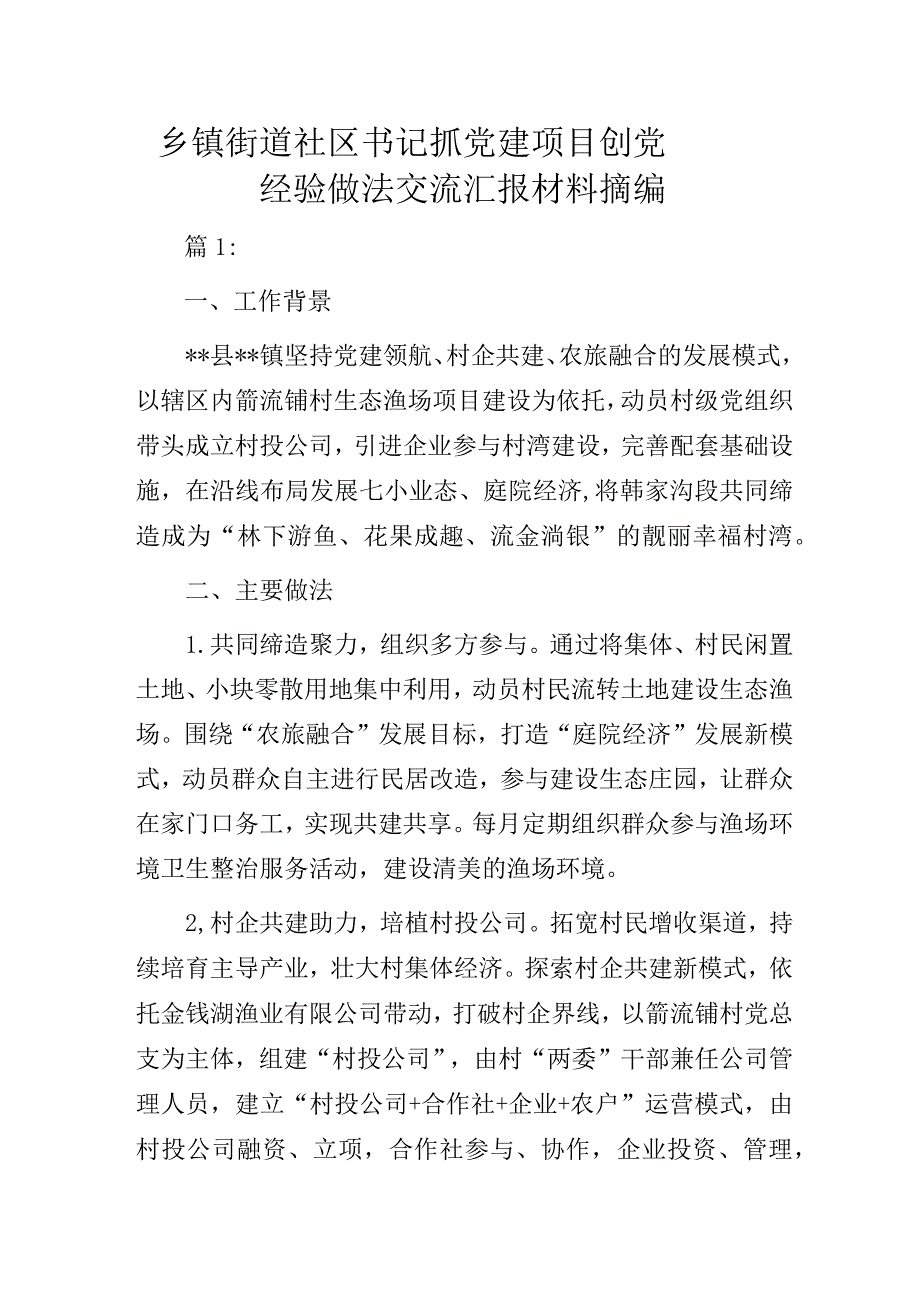 乡镇街道社区书记抓党建项目创党建品牌经验做法交流汇报材料摘编.docx_第1页