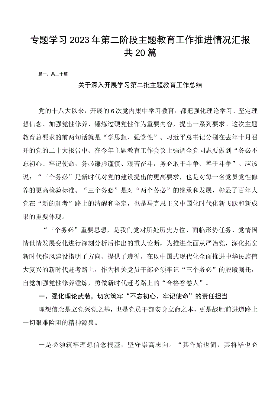 专题学习2023年第二阶段主题教育工作推进情况汇报共20篇.docx_第1页