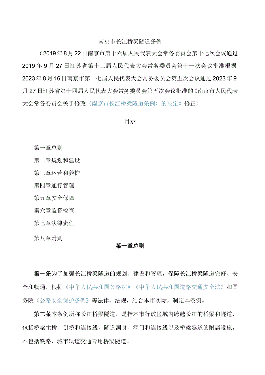 南京市长江桥梁隧道条例(2023修正).docx_第1页