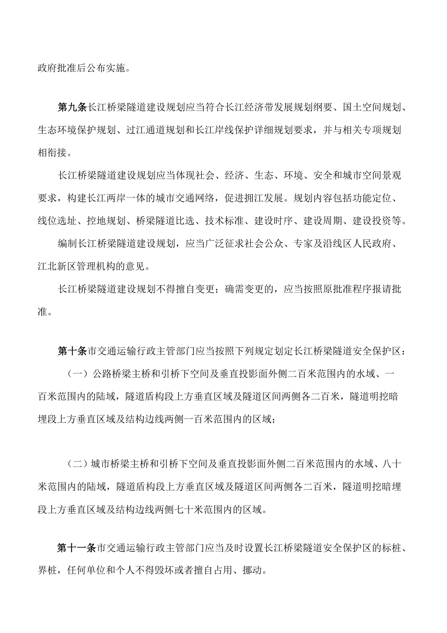 南京市长江桥梁隧道条例(2023修正).docx_第3页