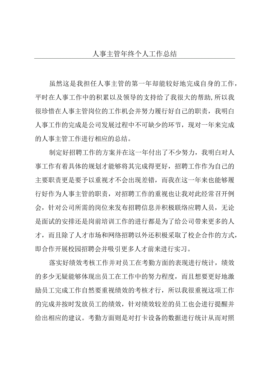 人事主管年终个人工作总结.docx_第1页