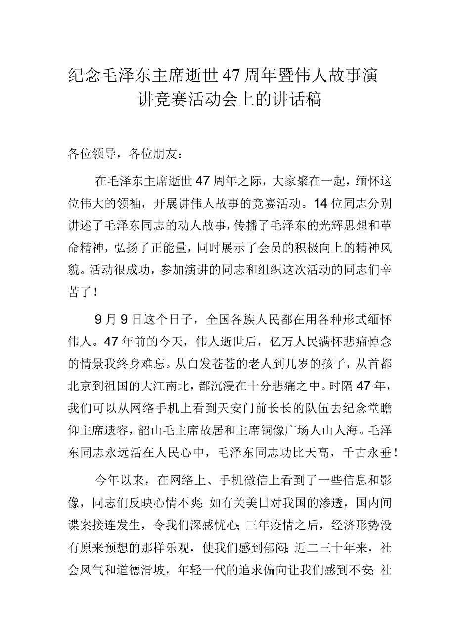 纪念毛泽东主席逝世47周年暨伟人故事演讲竞赛活动会上的讲话稿.docx_第1页