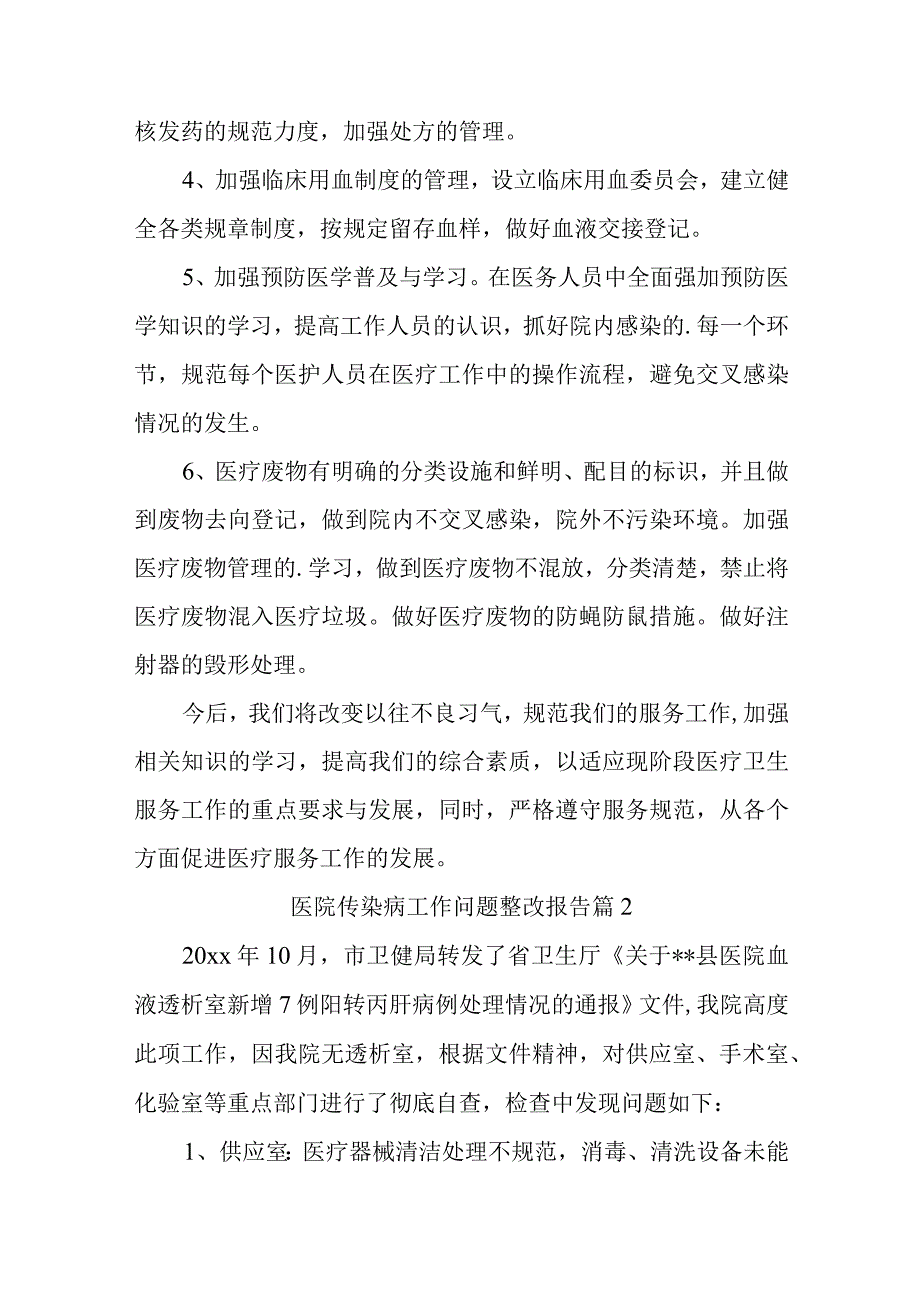 医院问题整改报告26篇.docx_第2页