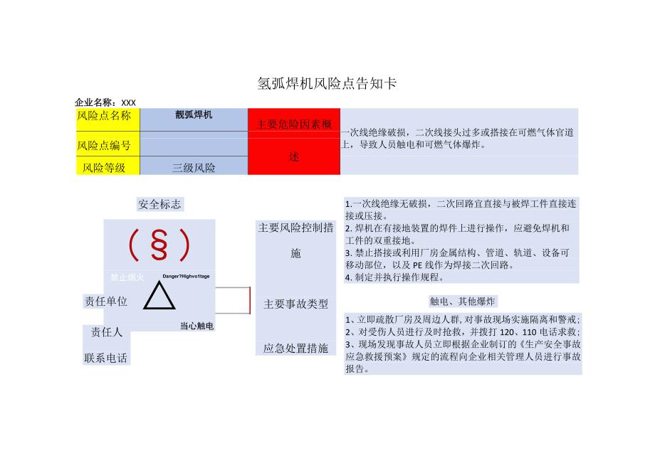 企业安全生产—氩弧焊机风险点告知卡.docx_第1页