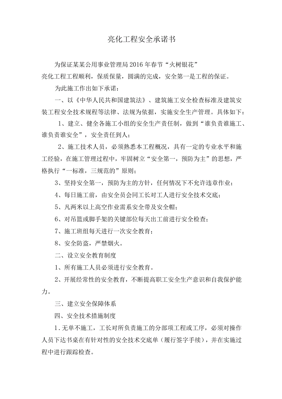 亮化工程安全承诺书.docx_第1页