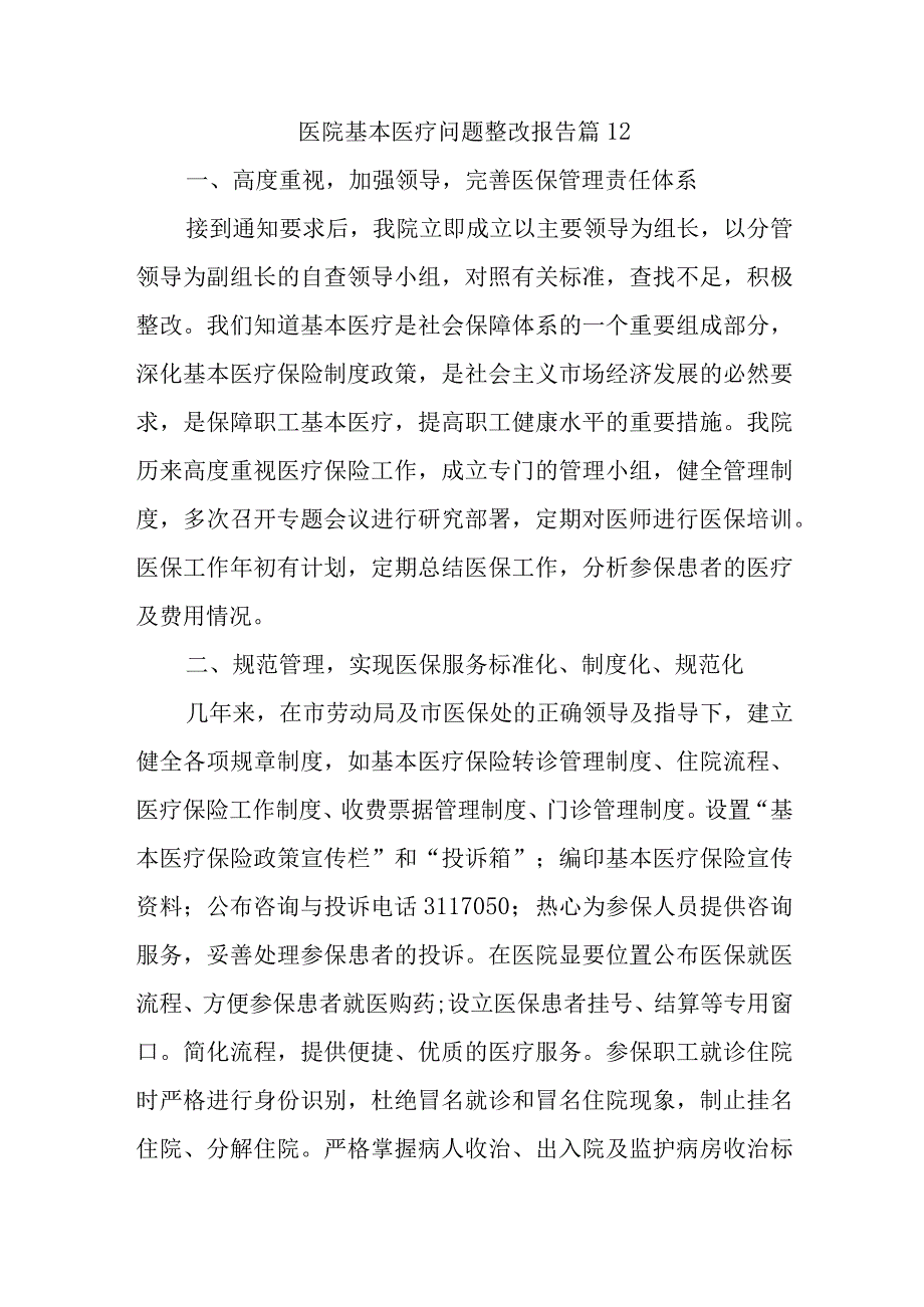 医院基本医疗问题整改报告 篇12.docx_第1页