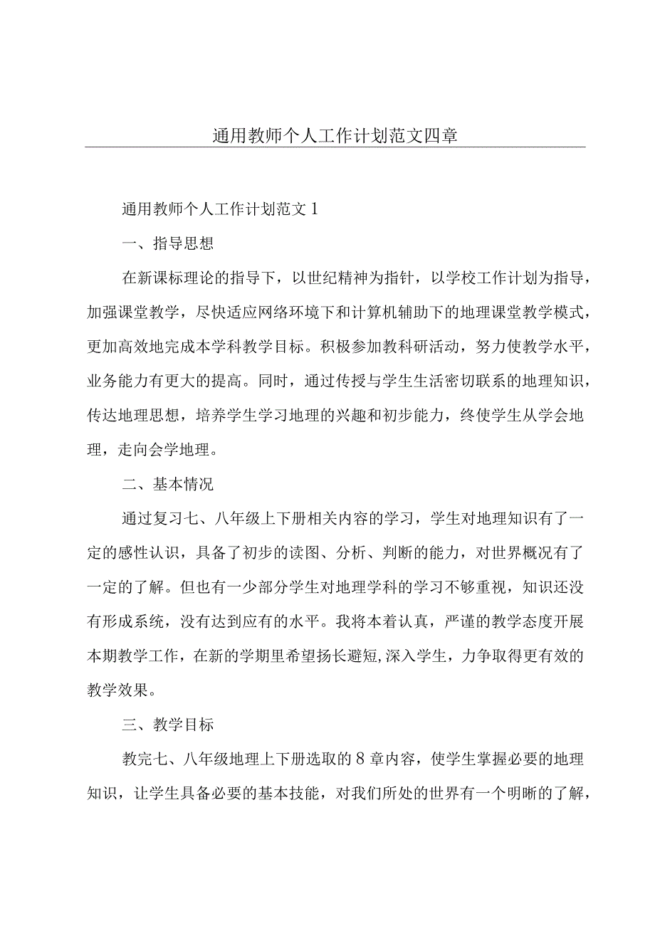 通用教师个人工作计划范文四章.docx_第1页