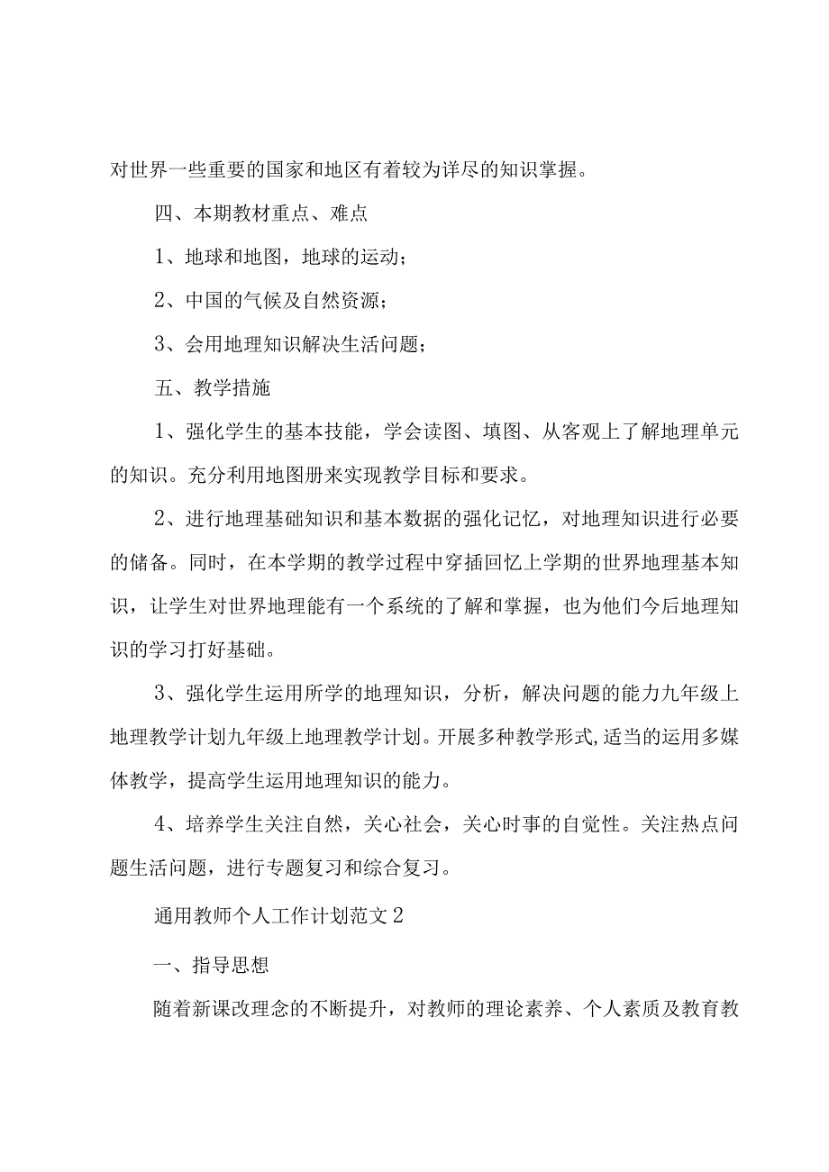 通用教师个人工作计划范文四章.docx_第2页