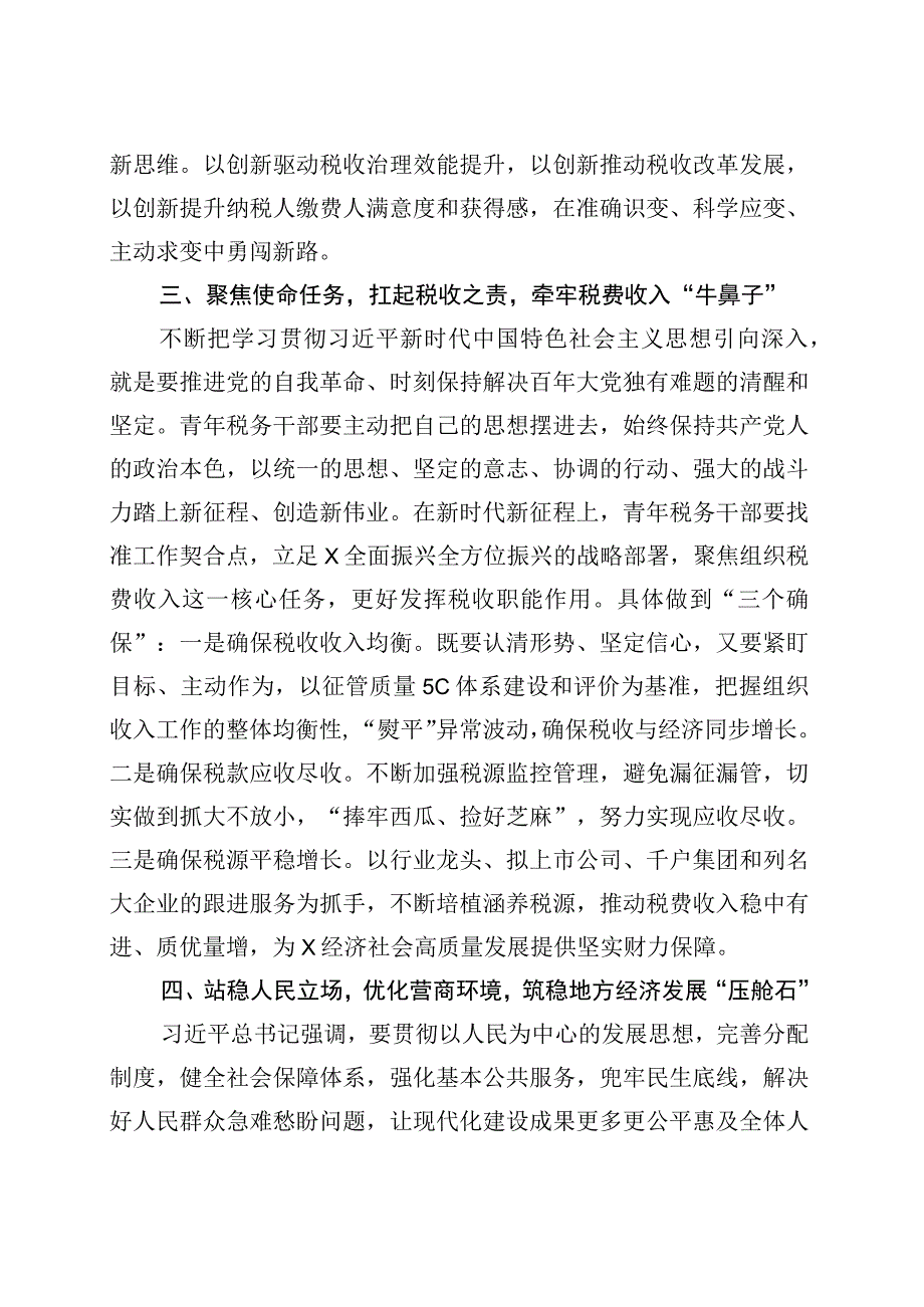 税务局青年理论学习小组第二批主题教育研讨发言材料学习心得体会.docx_第3页