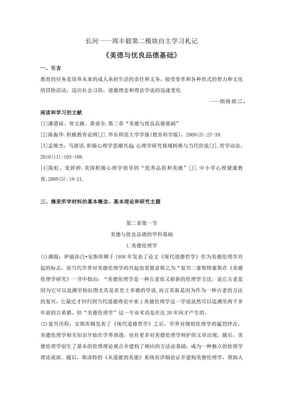 长河——周丰毅第二模块自主学习札记《美德与优良品德基础》.docx_第1页