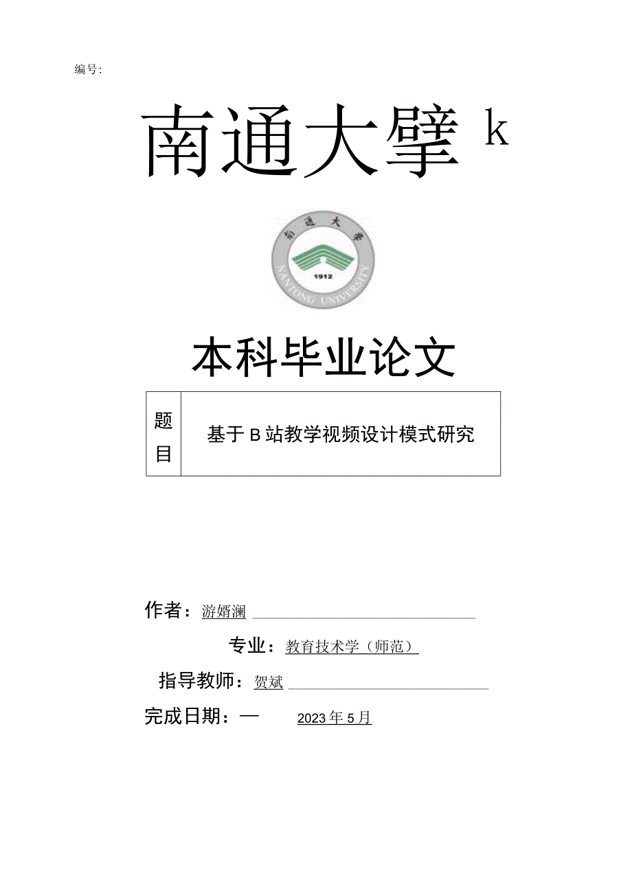 编号本科毕业论文.docx_第1页