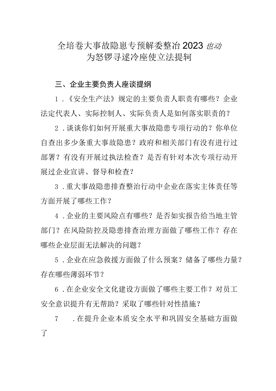 全省重大事故隐患专项排查整治2023行动省级督导巡查座谈交流提纲.docx_第1页