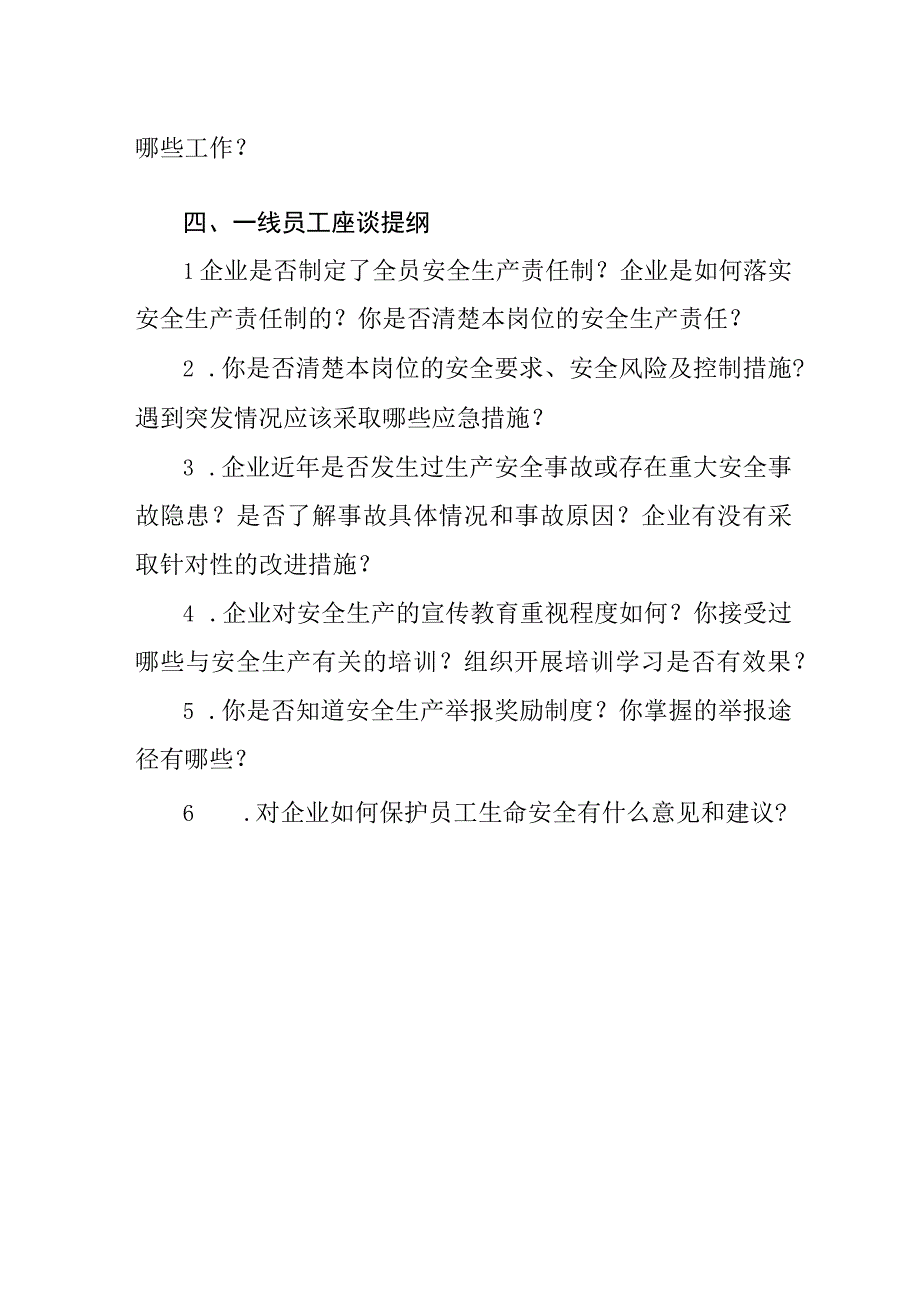 全省重大事故隐患专项排查整治2023行动省级督导巡查座谈交流提纲.docx_第2页