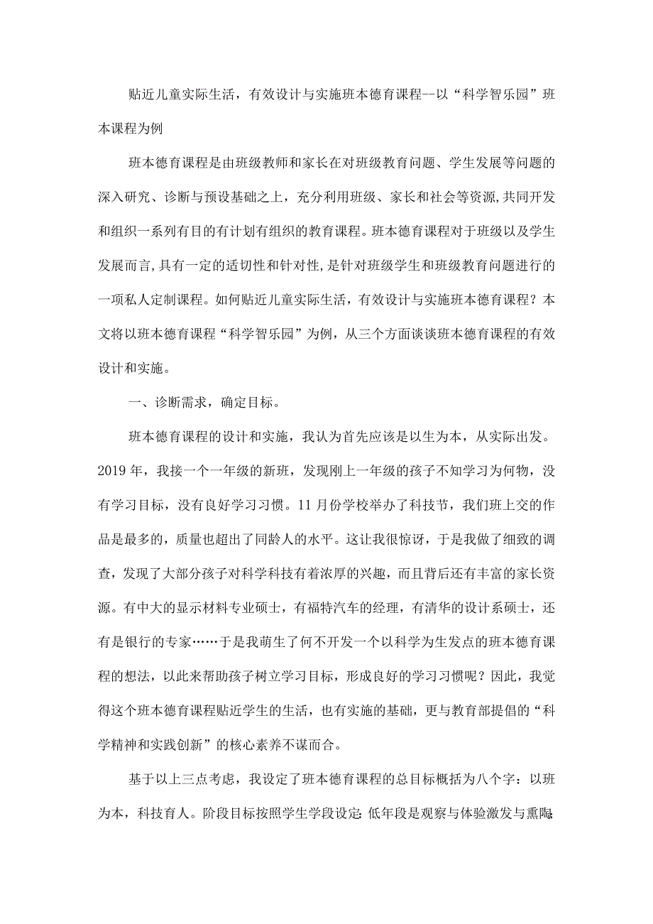 贴近儿童实际生活有效设计与实施班本德育课程--以“科学智乐园”班本课程为例.docx_第1页