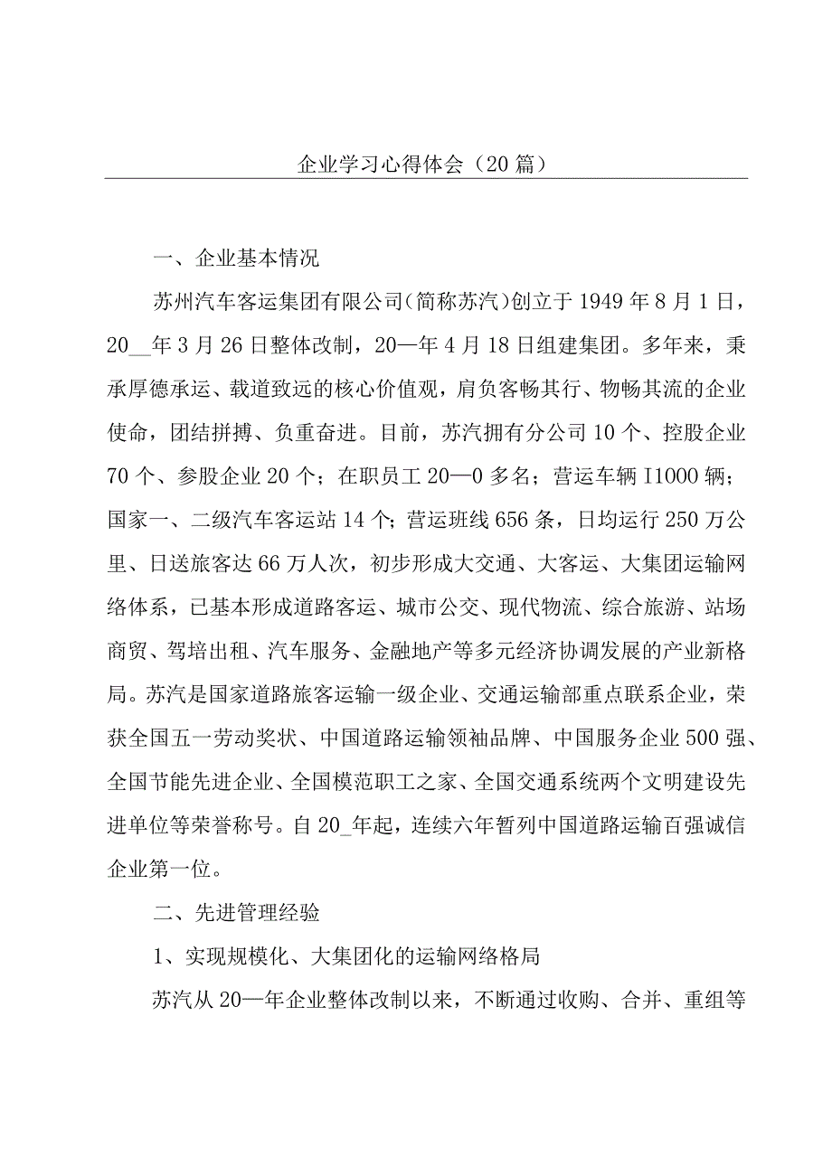 企业学习心得体会（20篇）.docx_第1页