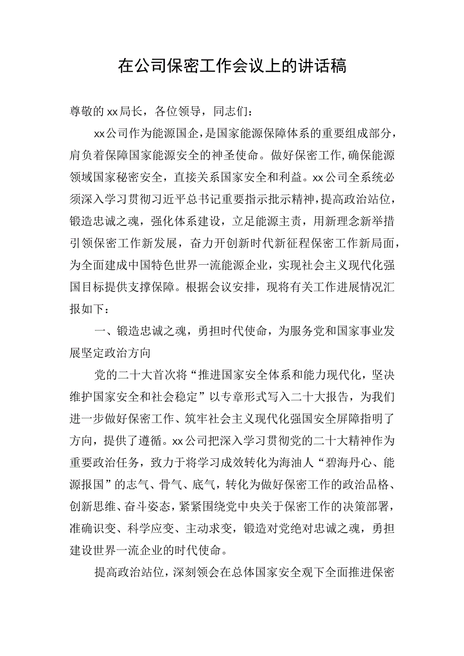 在公司保密工作会议上的讲话稿.docx_第1页