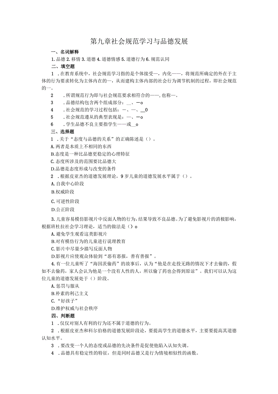 第九章社会规范学习与品德发展.docx_第1页