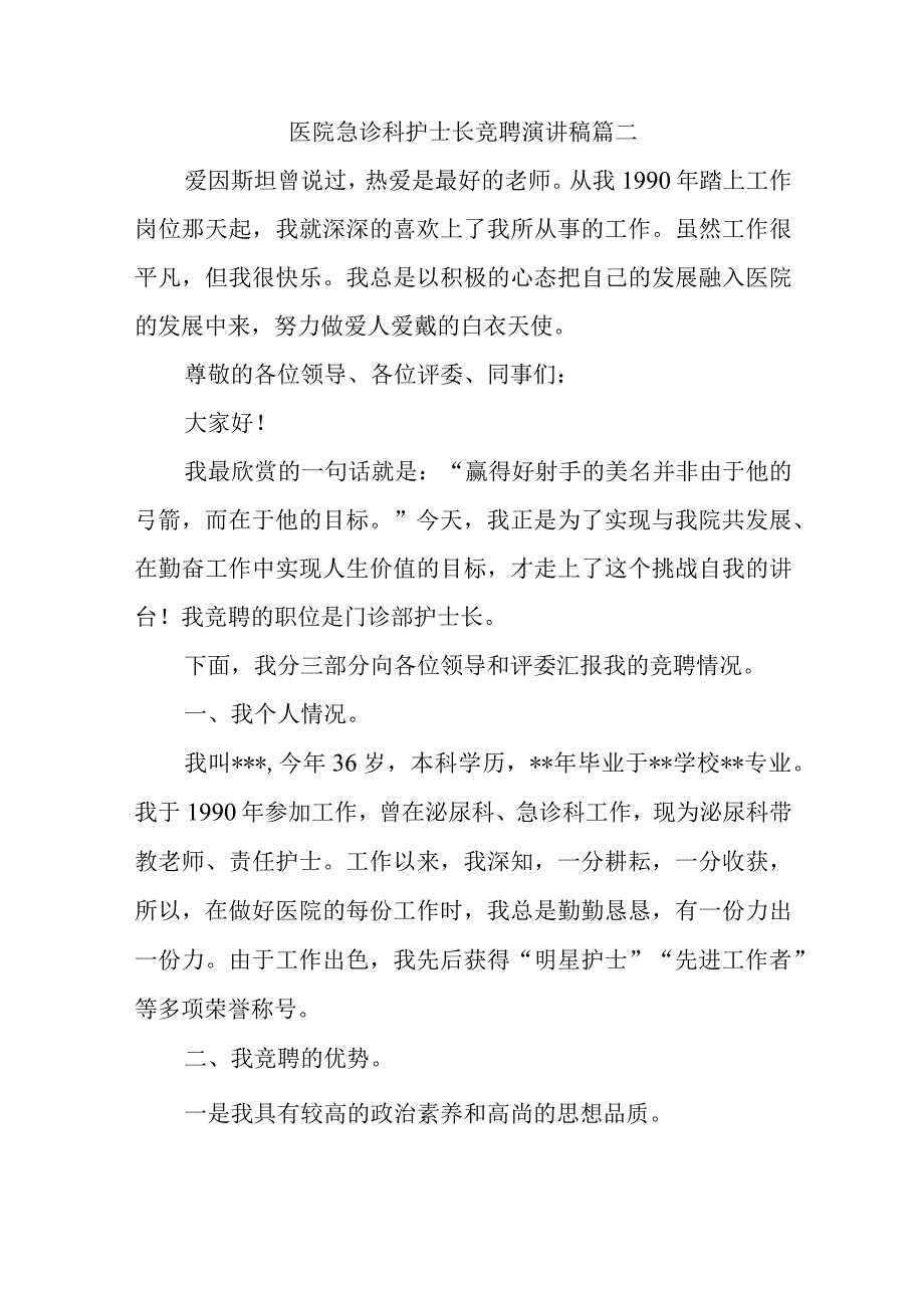 医院急诊科护士长竞聘演讲稿篇二.docx_第1页