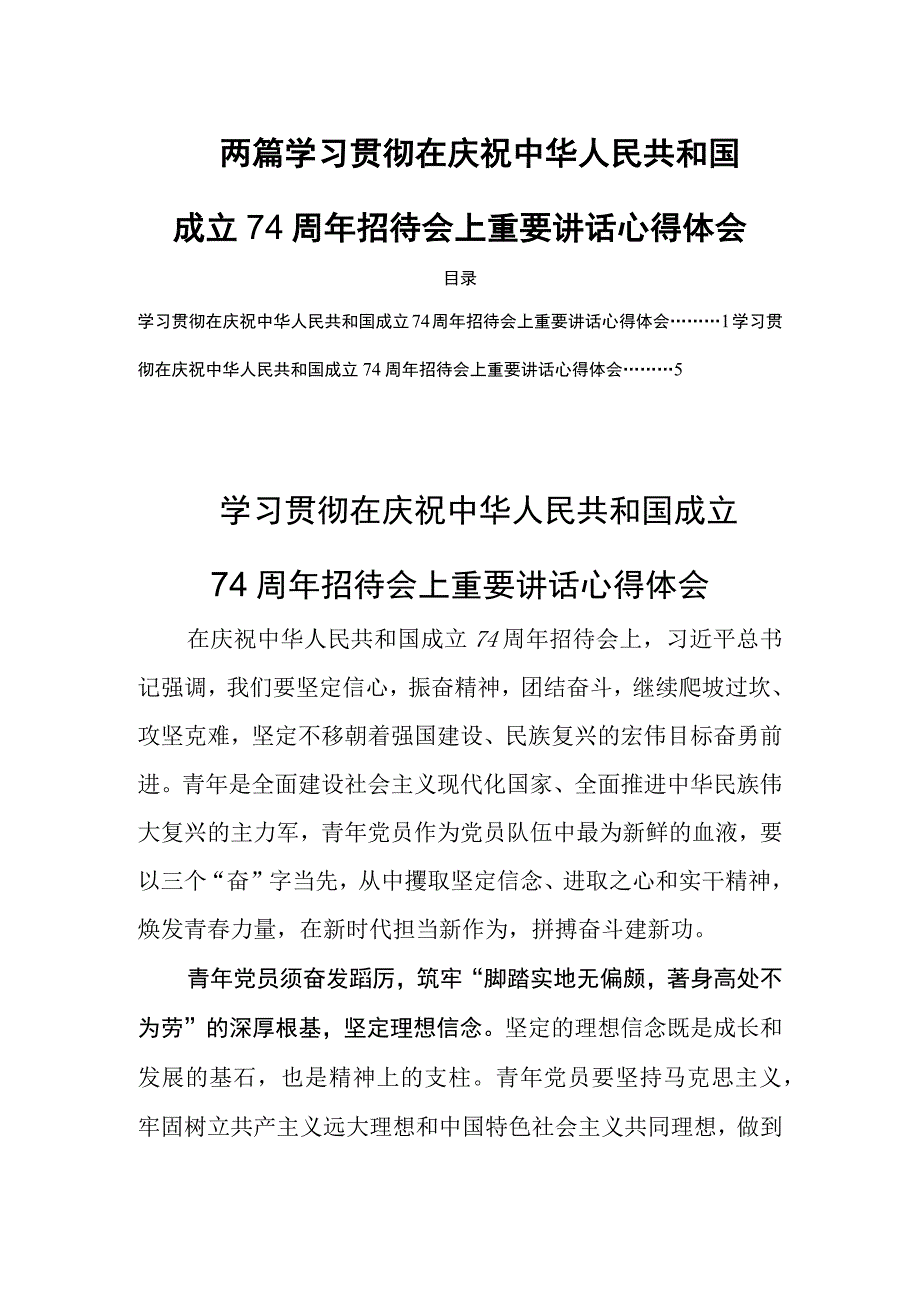 两篇学习贯彻在庆祝中华人民共和国成立74周年招待会上重要讲话心得体会.docx_第1页