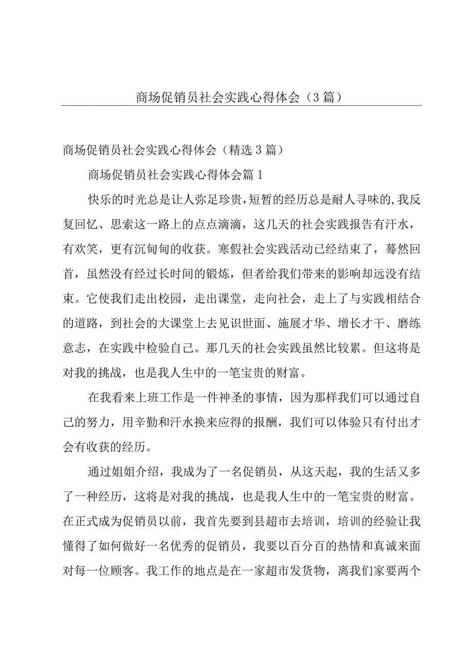 商场促销员社会实践心得体会（3篇）.docx_第1页