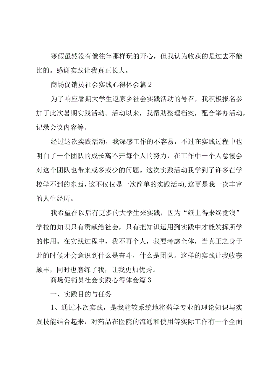 商场促销员社会实践心得体会（3篇）.docx_第3页