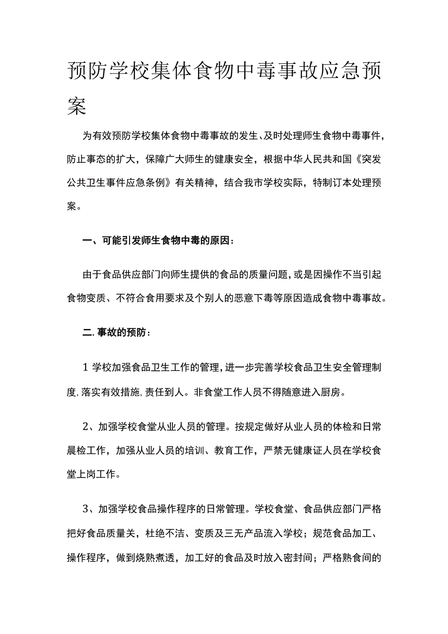 预防学校集体食物中毒事故应急预案.docx_第1页