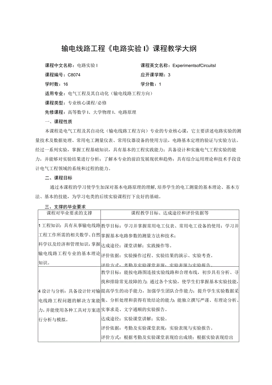 输电线路工程电路实验I课程教学大纲.docx_第1页