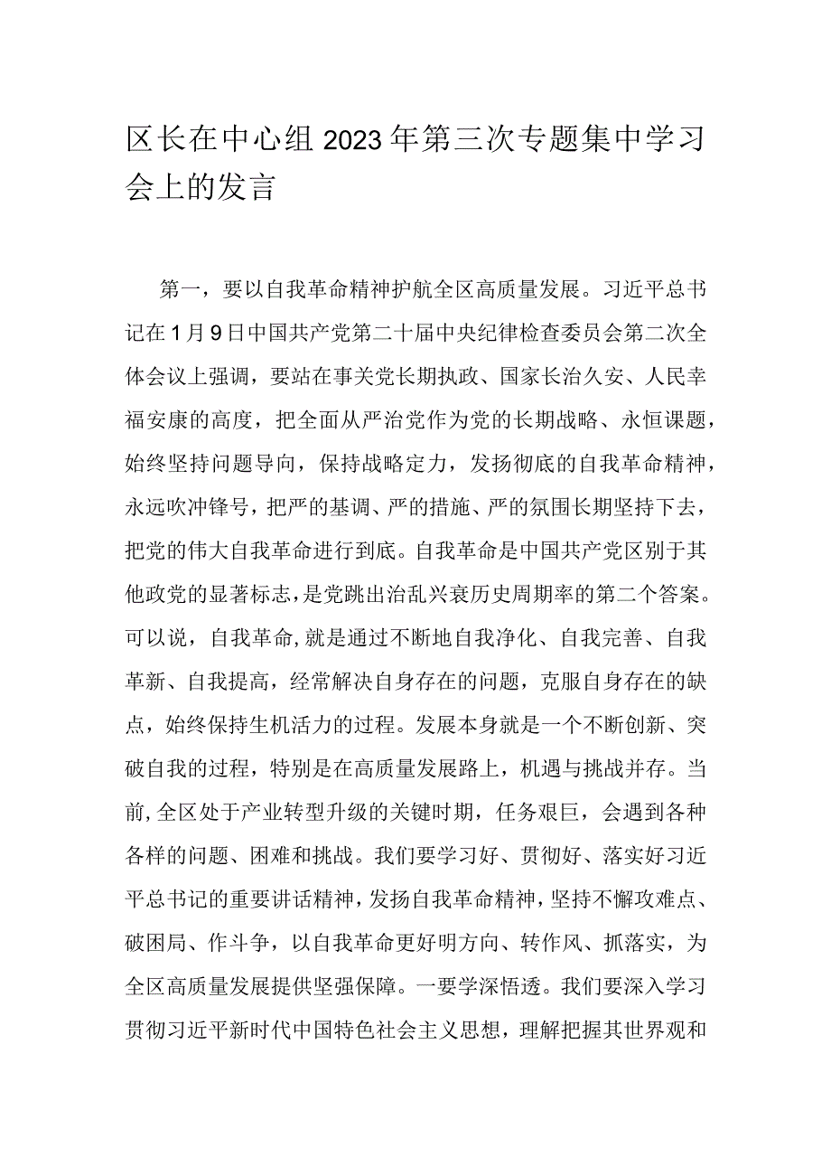 区长在中心组2023年第三次专题集中学习会上的发言.docx_第1页