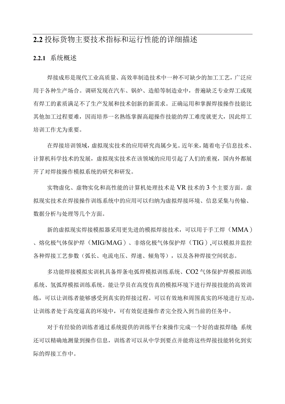 虚拟现实焊接模拟器技术解决方案（纯方案28页）.docx_第2页