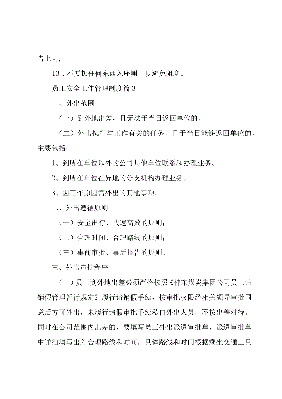 员工安全工作管理制度（9篇）.docx_第3页