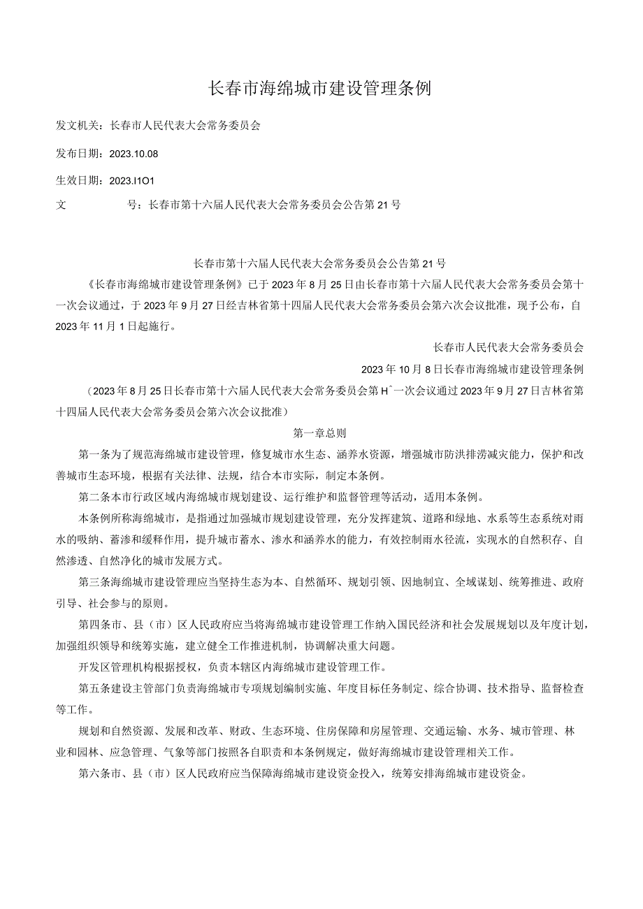 长春市海绵城市建设管理条例.docx_第1页