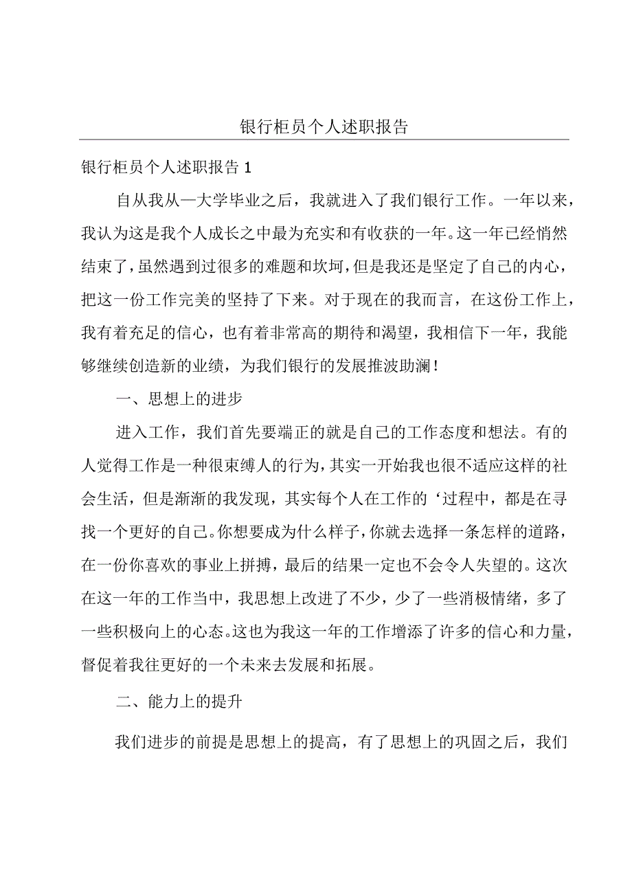 银行柜员个人述职报告.docx_第1页