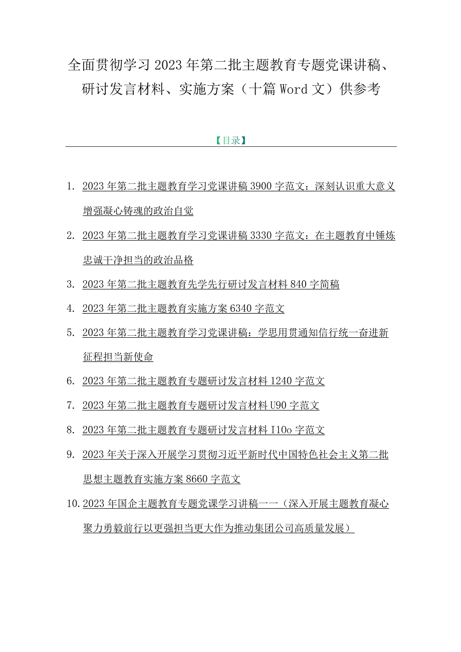 全面贯彻学习2023年第二批主题教育专题党课讲稿、研讨发言材料、实施方案（十篇word文）供参考.docx_第1页