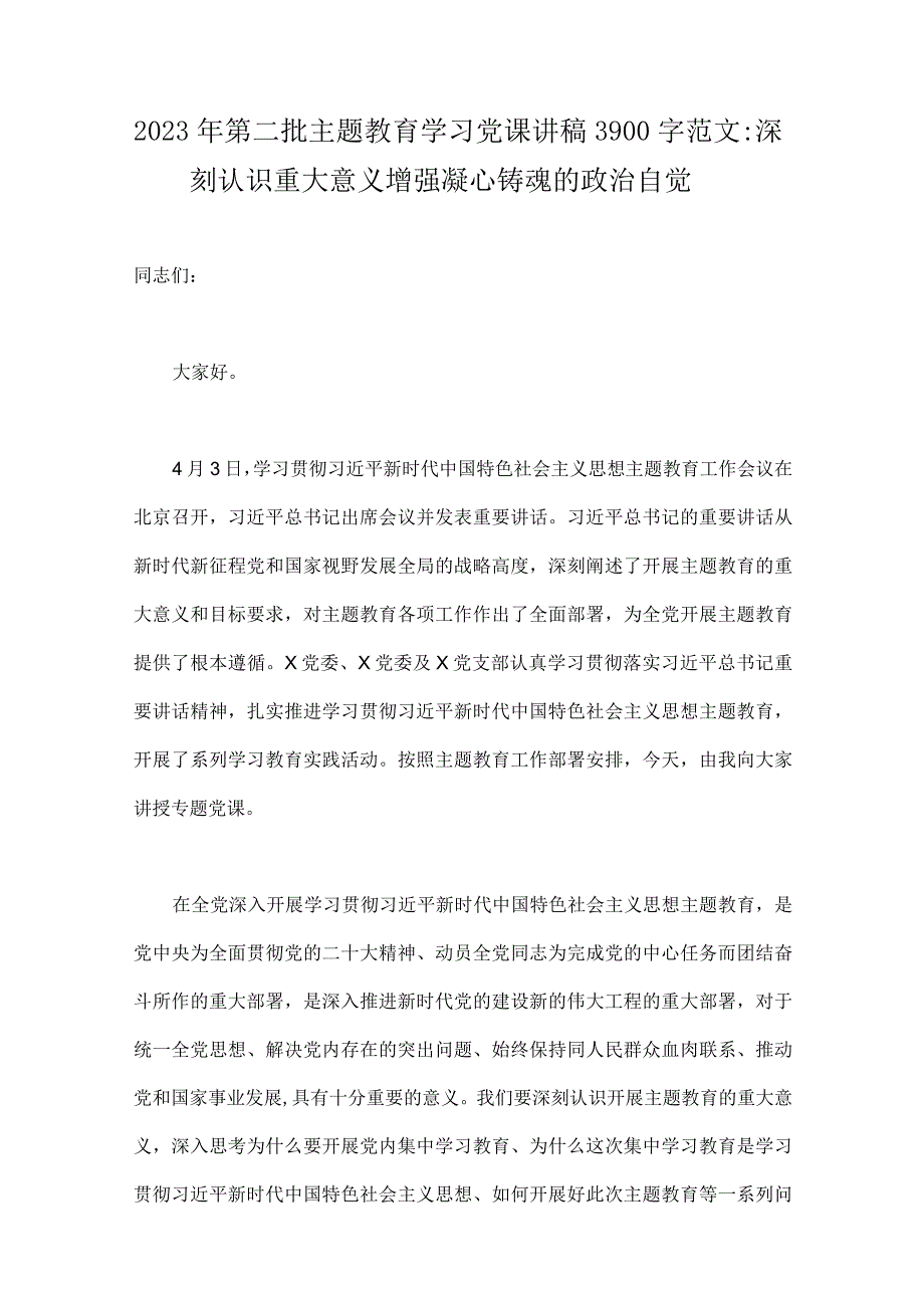 全面贯彻学习2023年第二批主题教育专题党课讲稿、研讨发言材料、实施方案（十篇word文）供参考.docx_第2页