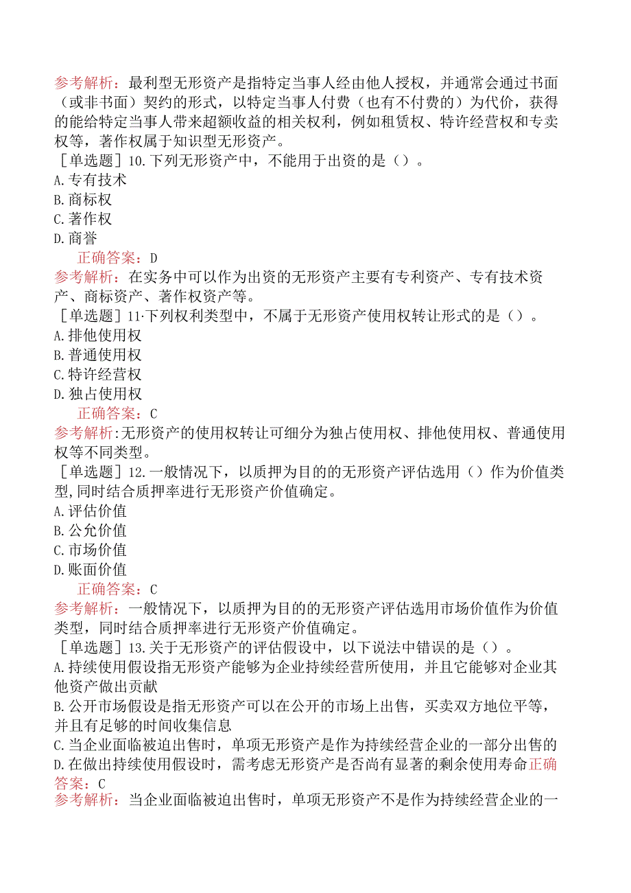资产评估师-资产评估实务（二）-强化练习题-第一部分无形资产评估-第一章无形资产评估概述.docx_第3页