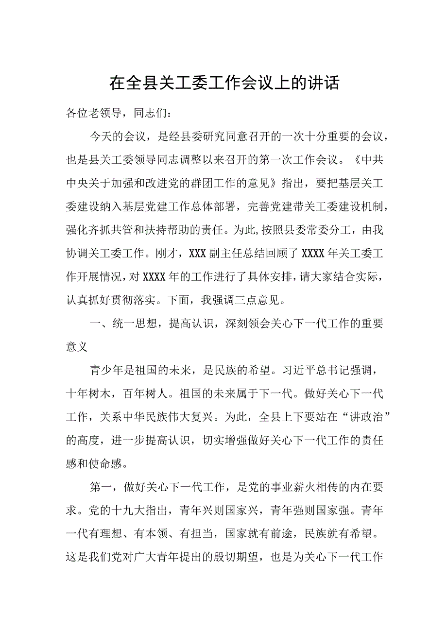 在全县关工委工作会议上的讲话.docx_第1页