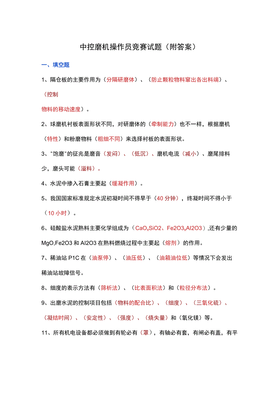 中控磨机操作员竞赛试题（附答案）.docx_第1页