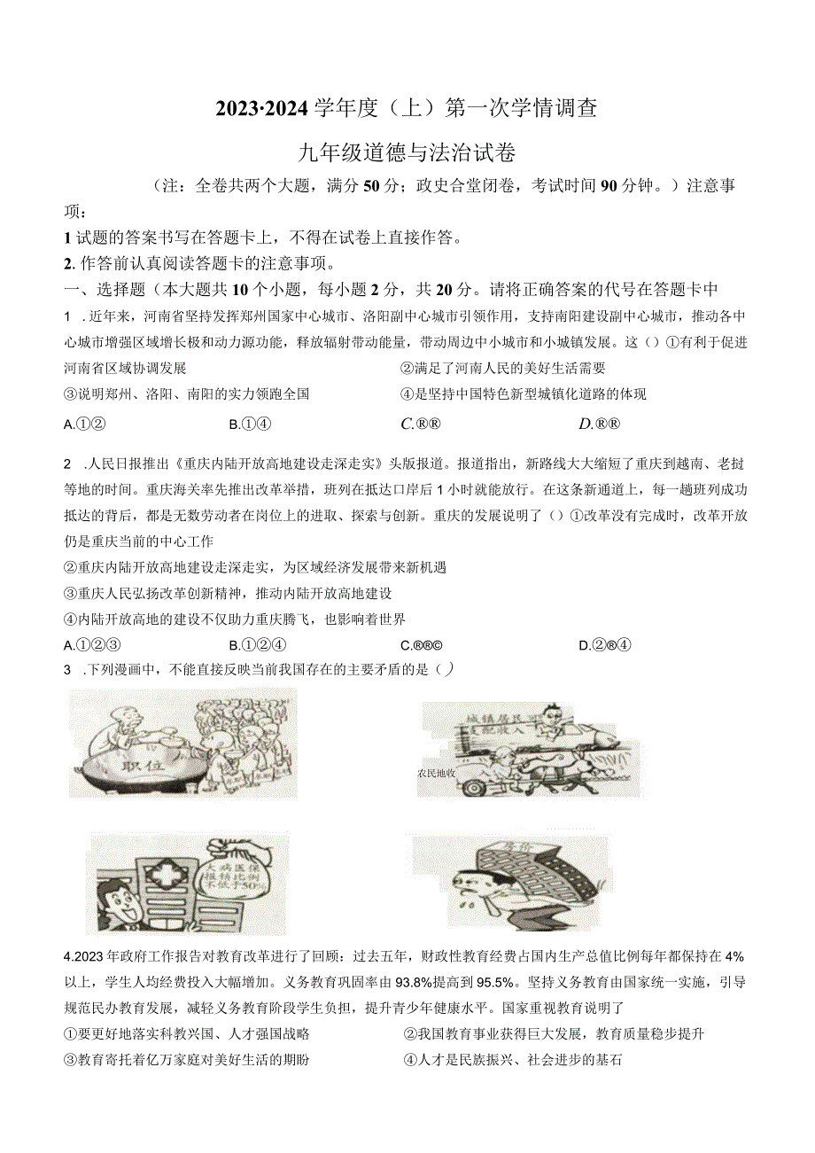 重庆市开州区云枫教育集团2023-2024学年九年级上学期10月月考道德与法治试题.docx_第1页