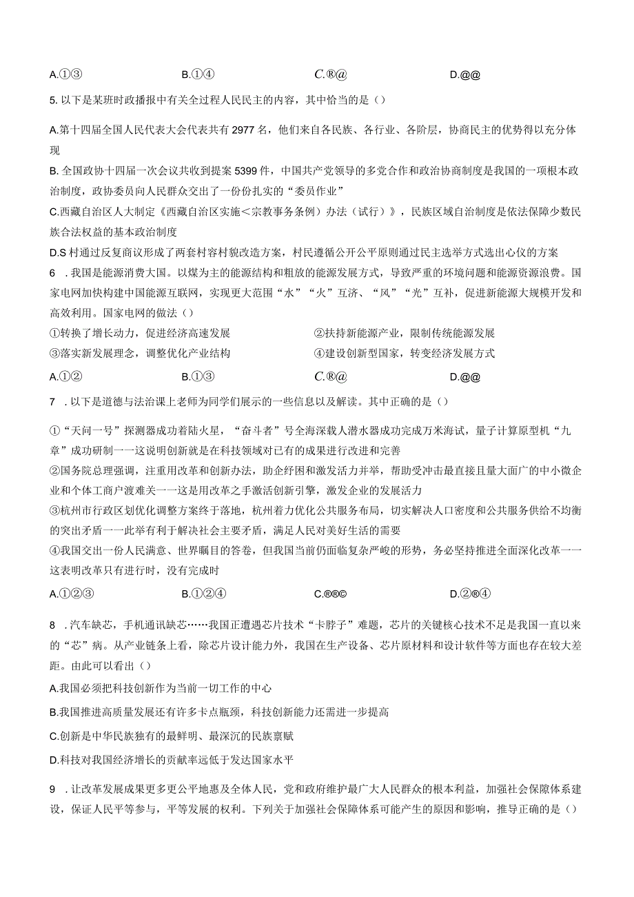 重庆市开州区云枫教育集团2023-2024学年九年级上学期10月月考道德与法治试题.docx_第2页