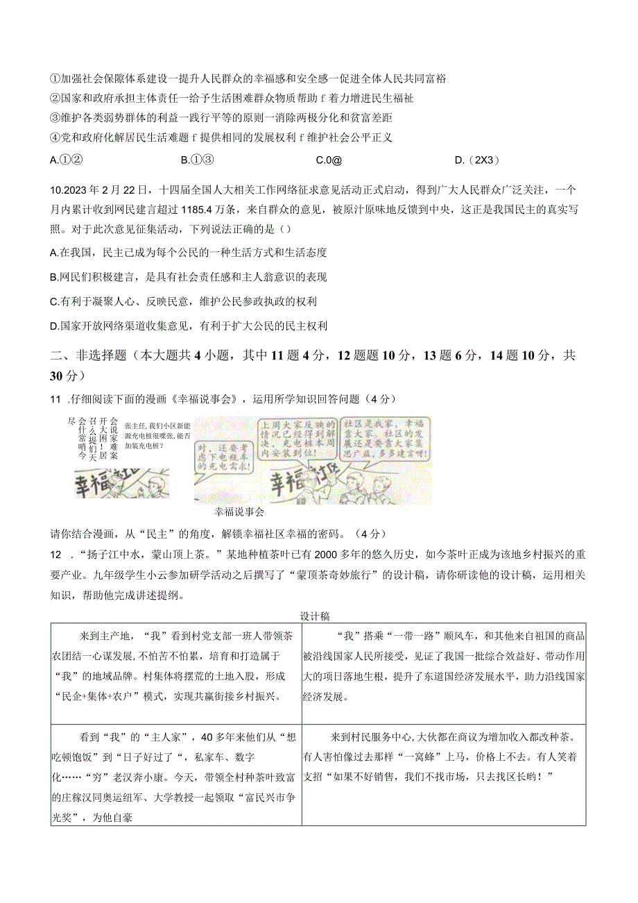 重庆市开州区云枫教育集团2023-2024学年九年级上学期10月月考道德与法治试题.docx_第3页