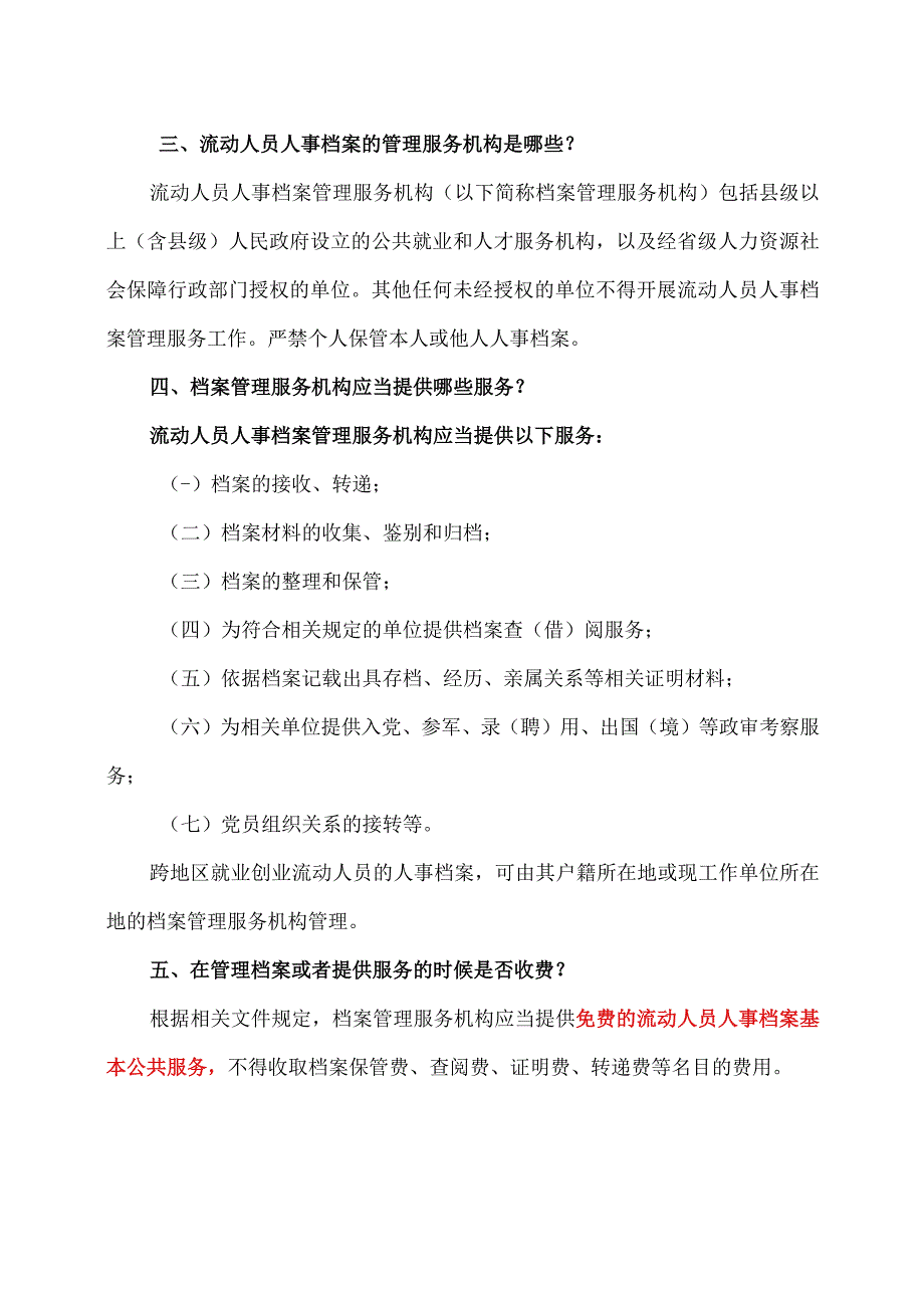 详解流动人员人事档案热点问题（2023年）.docx_第2页