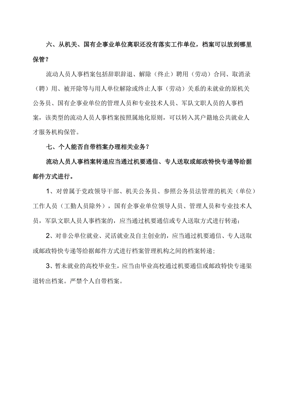 详解流动人员人事档案热点问题（2023年）.docx_第3页