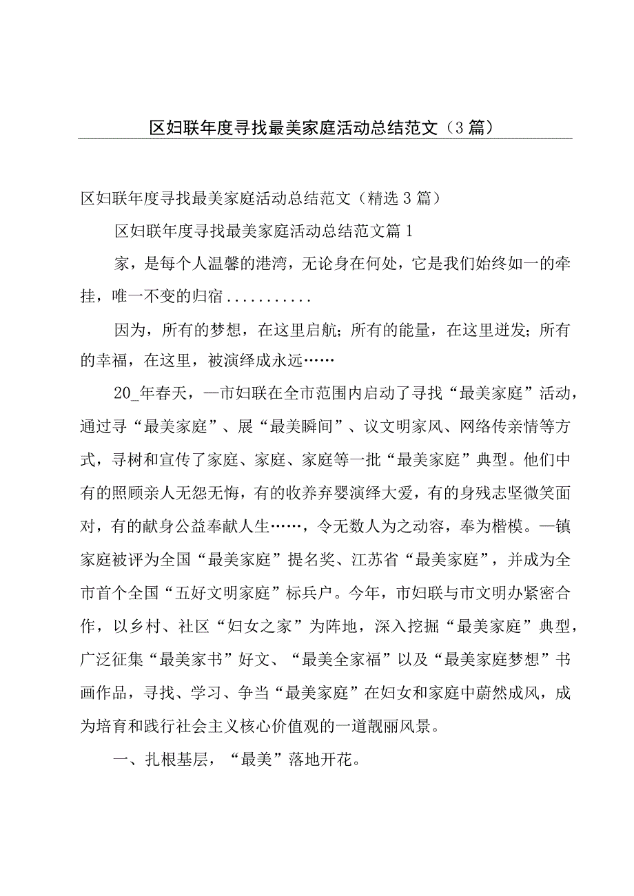 区妇联年度寻找最美家庭活动总结范文（3篇）.docx_第1页